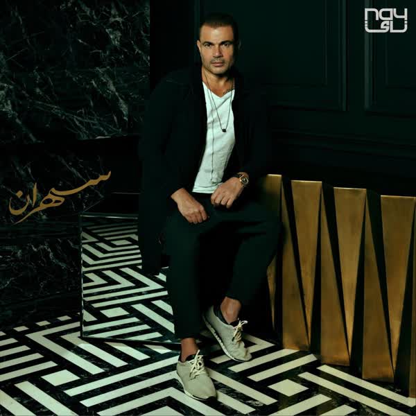دانلود آلبوم عمرو دیاب سهران با کیفیت بالا